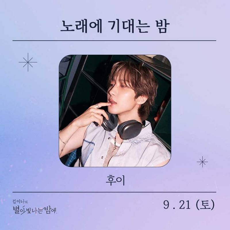 21일(토), 🌾후이(이회택) MBC FM4U &lt;김이나의 별이 빛나는 밤에&gt; 출연💚 | 인스티즈