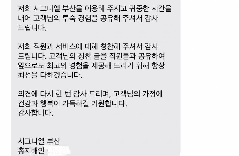 [잡담] 시그니엘 부산 투숙하고 너무 좋았어서 진짜 엄청 칭찬했는데 총지배인한테 연락왔어 | 인스티즈