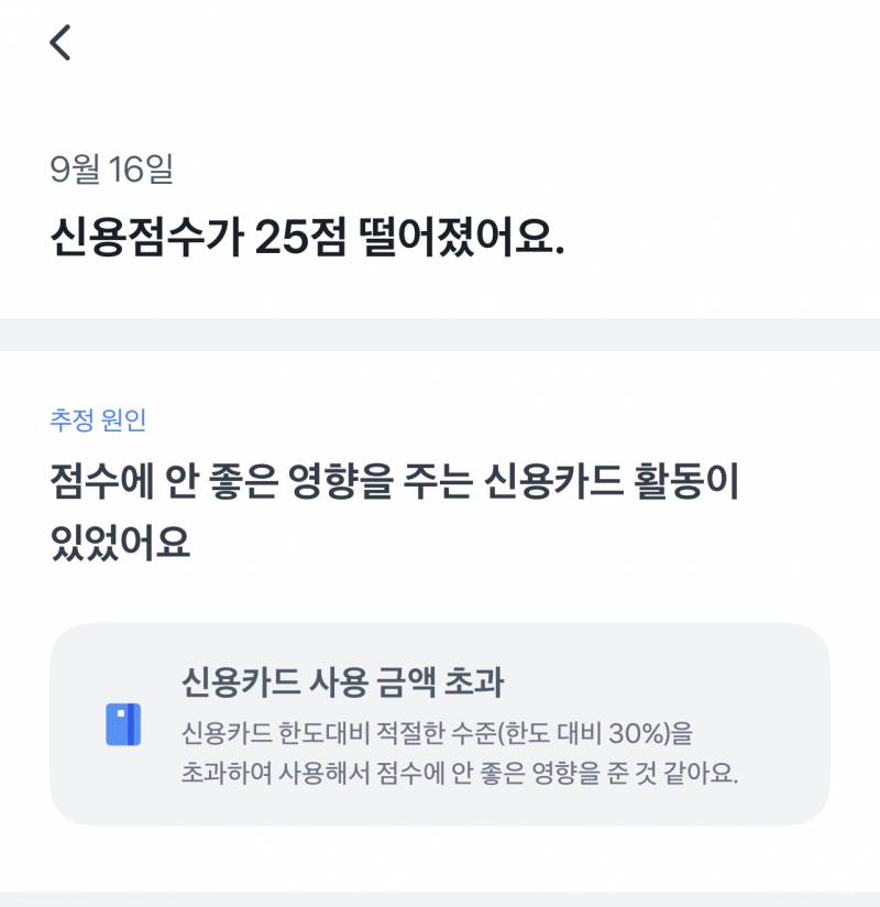 [잡담] 카드값 한도대비 많이 썼다고 신용점수 25점 내려갔네.. | 인스티즈