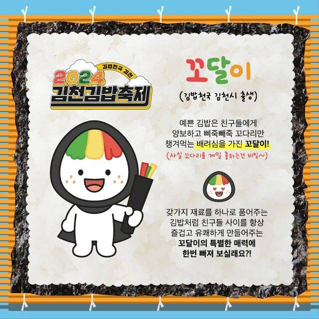 [잡담] 김천 아세요? 김밥천국이요? 김천 김밥축제 마스코트 공개.jpg | 인스티즈