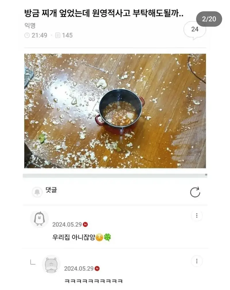 방금 찌개 엎었는데 원영적사고 부탁해도 될까... | 인스티즈