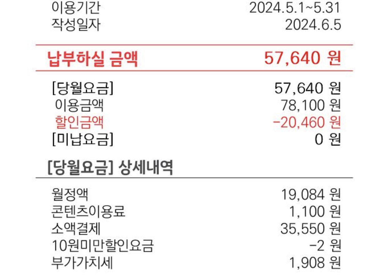 [잡담] 내폰명세서인데 월정액이랑 부가가치세는 왜 매달 차이가 나는거야? | 인스티즈