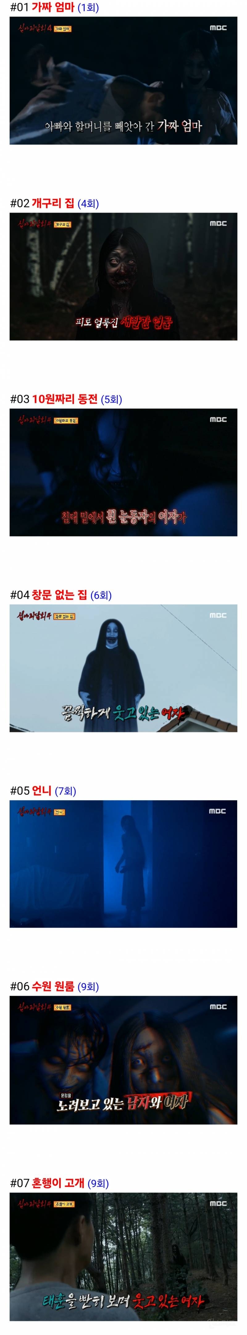 심야괴담회 시즌4 베스트 에피 7선 (사진주의!) | 인스티즈