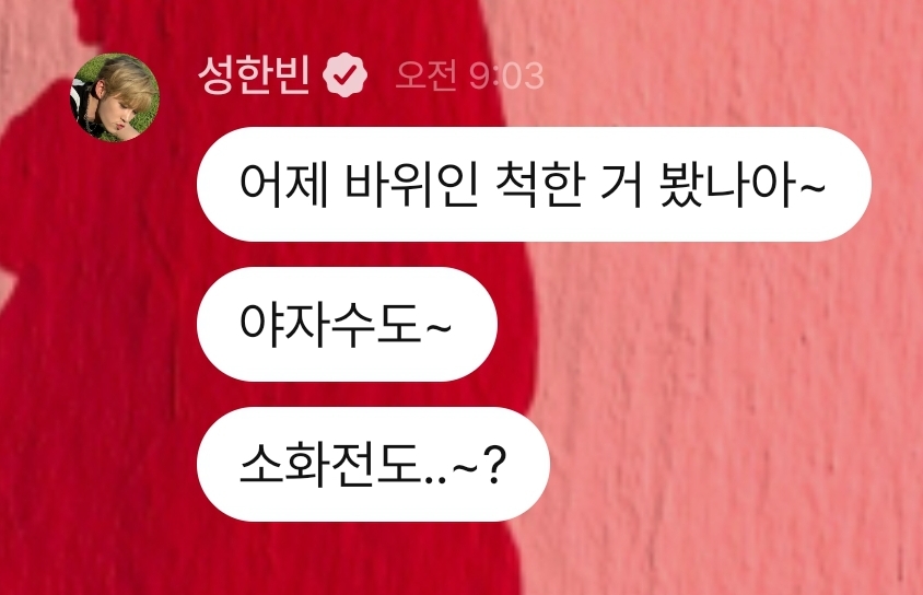 [잡담] 아침부터 성한빈 플챗 넘 사랑스러어ㅠㅠㅠㅠㅠㅠ | 인스티즈