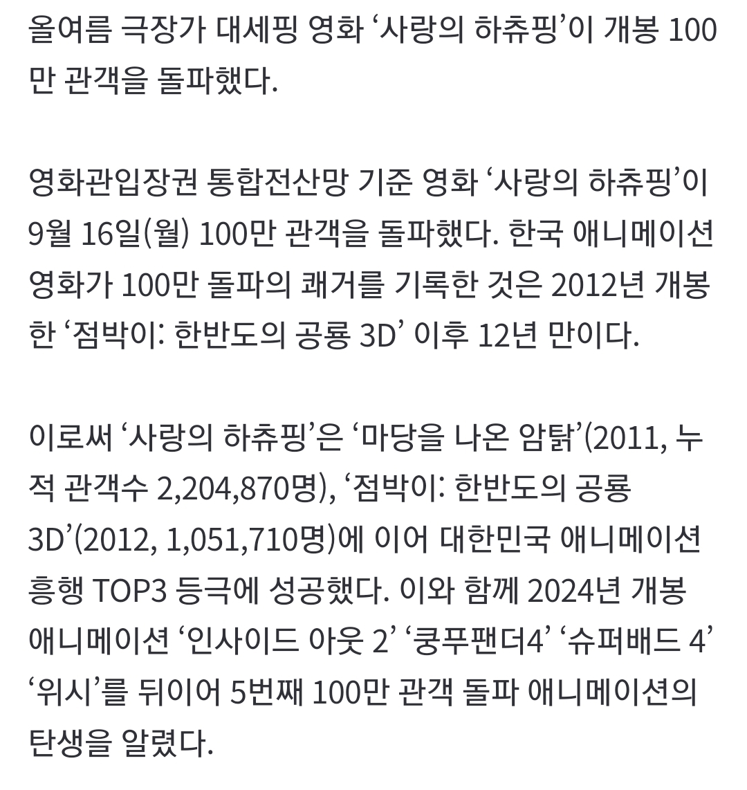 [정보/소식] 영화 사랑의 하츄핑 100만 돌파 | 인스티즈