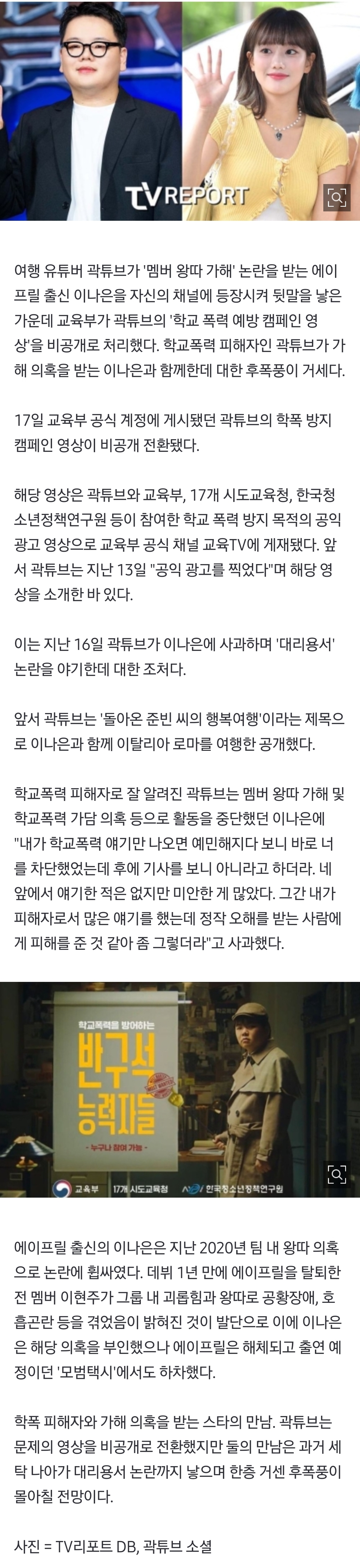 [정보/소식] '학폭 피해' 곽튜브와 '멤버 가해' 이나은의 만남.. 교육부도 손절→후폭풍의 시작 | 인스티즈