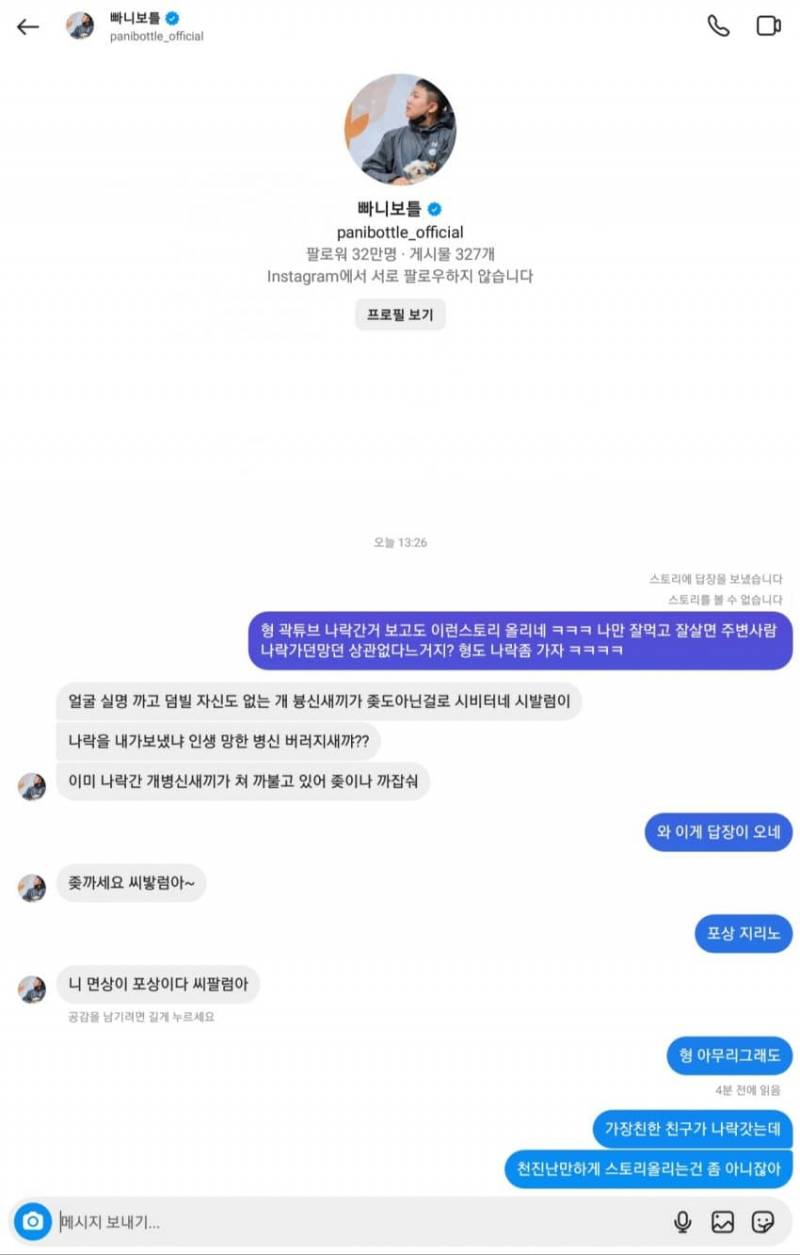 [잡담] 빠니보틀 인스타 dm 내용 공개됐어 | 인스티즈