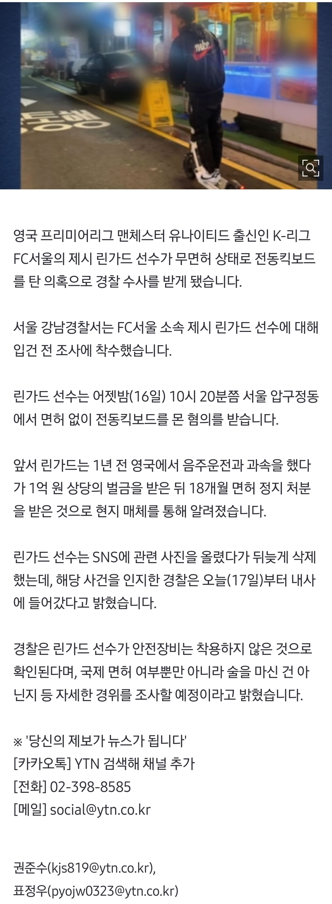 [정보/소식] [단독] FC서울 제시 린가드, '무면허 킥보드' 의혹 경찰 수사 | 인스티즈