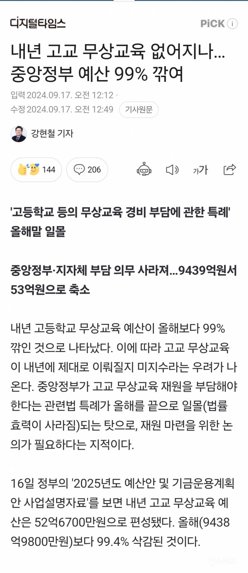 내년 고교 무상교육 없어지나.. 중앙정부 예산 99% 깎여 | 인스티즈