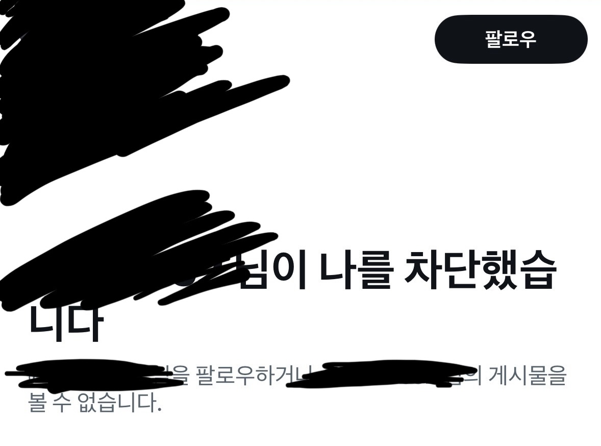 [잡담] 트위터 나를 차단한 사람도 원래 알 수 있었나? | 인스티즈