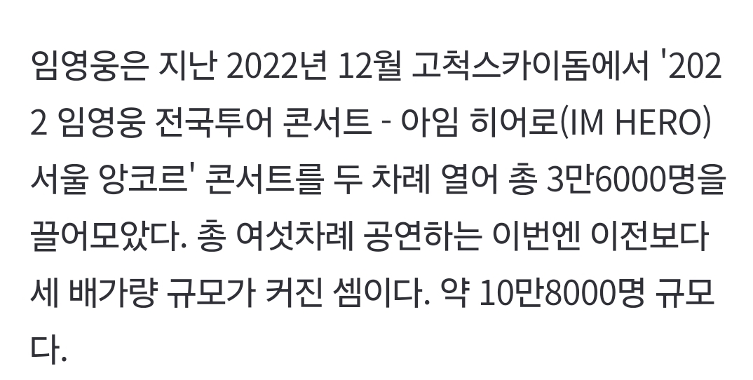 [정보/소식] 임영웅, 2년 만에 고척돔 재입성…"여섯차례 공연" 10만명 규모 | 인스티즈