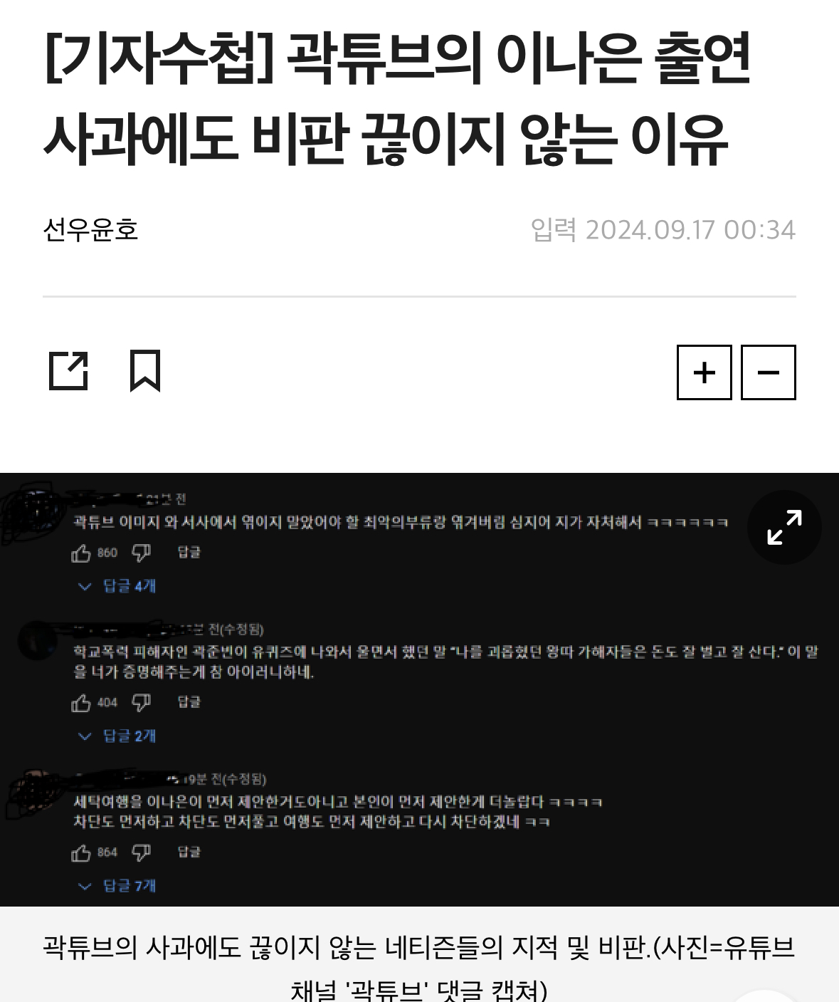 [정보/소식] [기자수첩] 곽튜브의 이나은 출연 사과에도 비판 끊이지 않는 이유 | 인스티즈