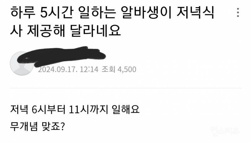 하루 5시간 일하는 알바생이 저녁식사 제공해 달라네요.jpg | 인스티즈