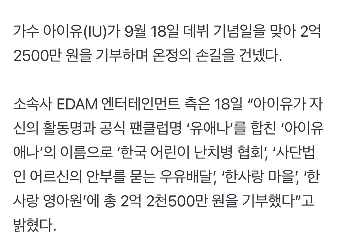 [정보/소식] 아이유, 데뷔 기념일 맞아 2억 2천500만원 기부..날개 없는 천사[공식] | 인스티즈