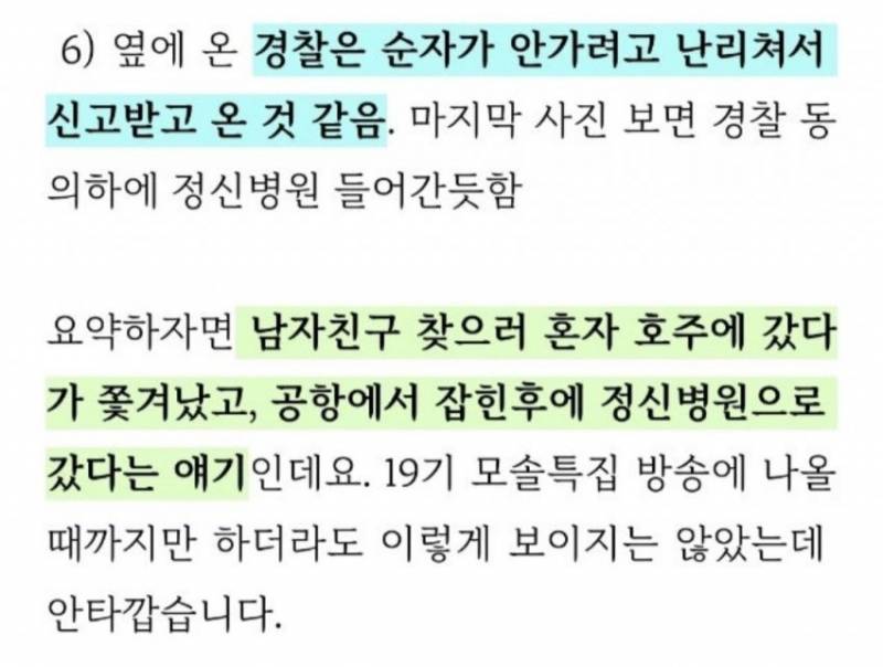 [잡담] 와 나솔 19기 순자 입국하자마자 정신병원 끌려갔대 | 인스티즈