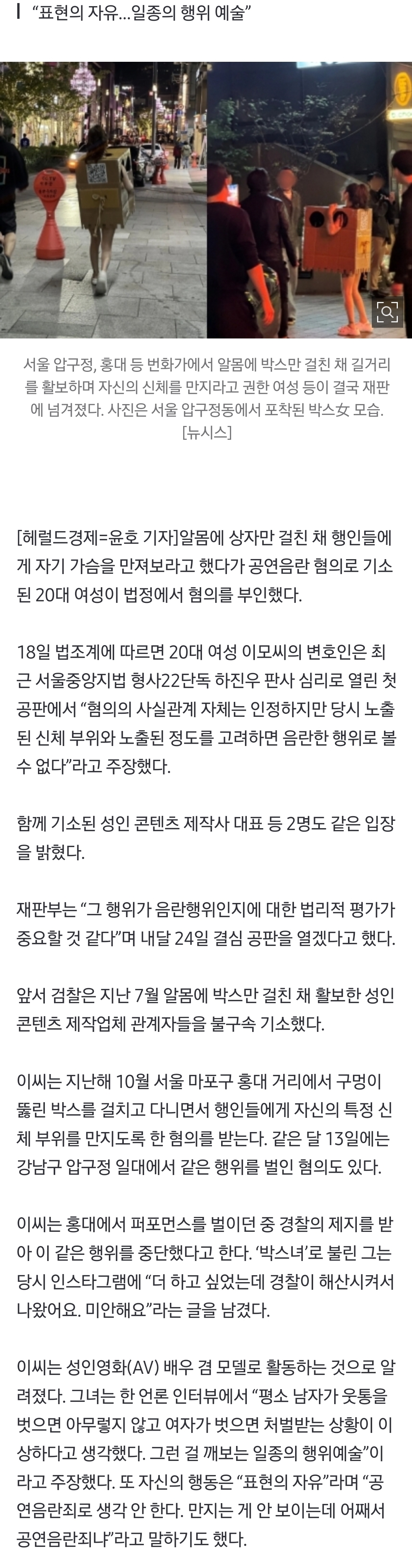 [정보/소식] 박스만 걸치고 가슴 만지게 한 '홍대 박스녀', 첫 재판서 "음란행위 아니다” | 인스티즈