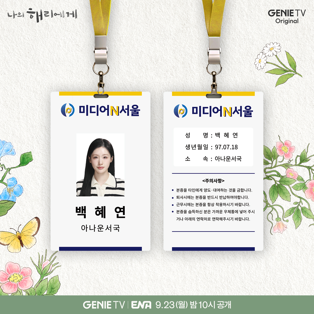 [정보/소식] &lt;나의 해리에게&gt; 나해리즈 사원증 입수 | 인스티즈