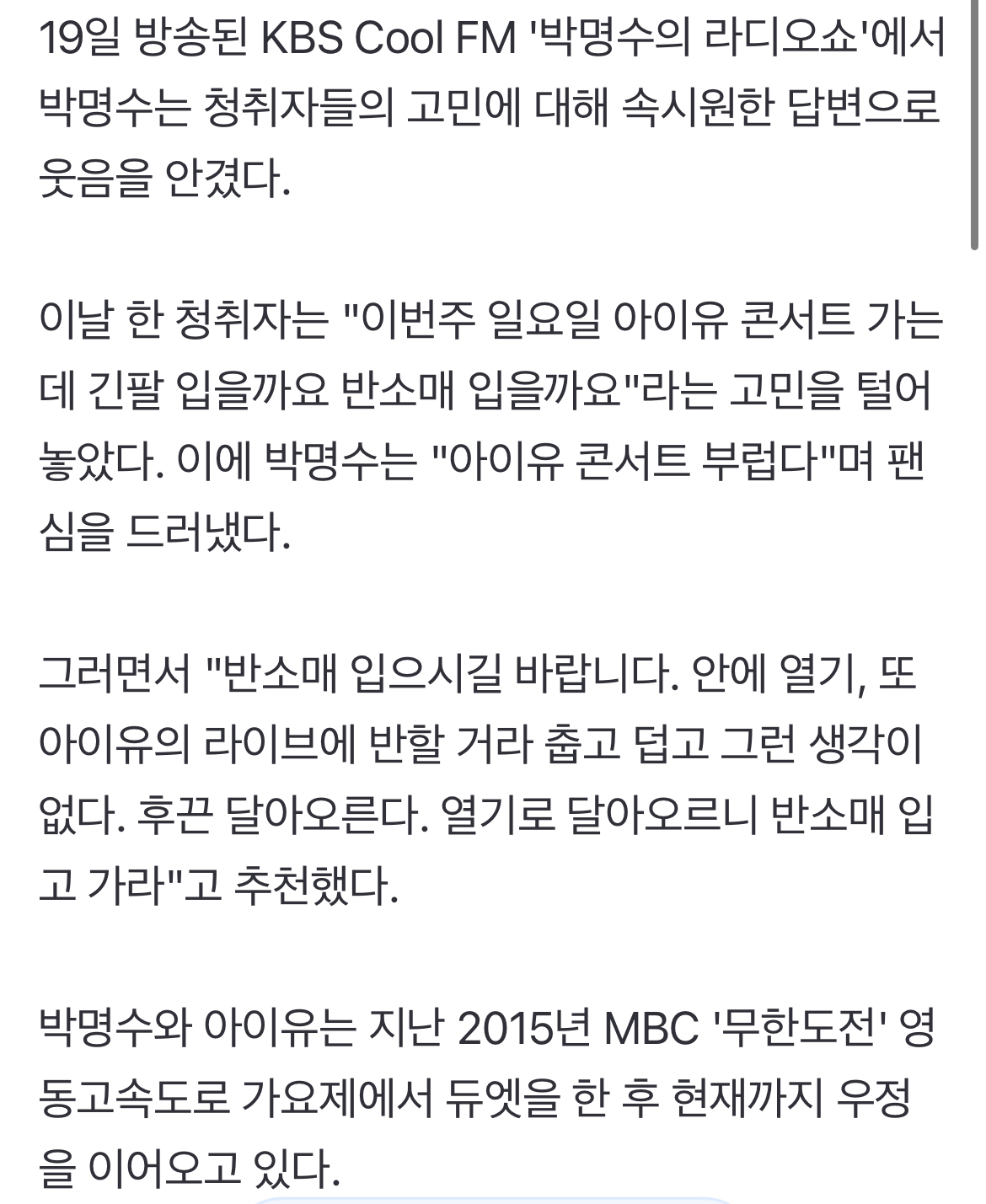 [정보/소식] 박명수 "아이유 콘서트 가고싶다…라이브에 반해 후끈할 것" ('라디오쇼')[종합] | 인스티즈