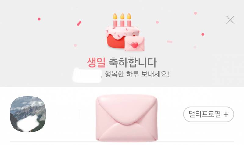 [잡담] 생일날 카톡 친구 목록에 뜬 편지봉투 모양? 이거 어떻게 없애? | 인스티즈