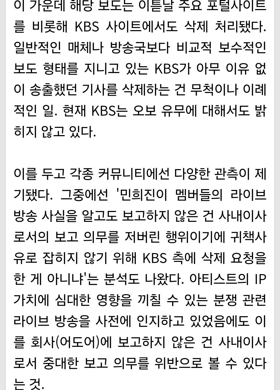 [정보/소식] '민희진, 뉴진스 라방 사전에 알았다' KBS 기사 의문의 삭제 [이슈&톡] | 인스티즈