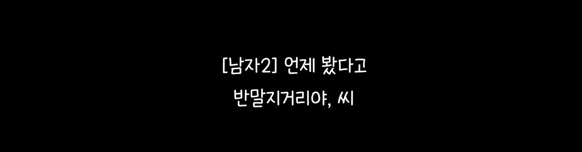 [잡담] 최강록 : 언제 봤다고 반말 지거리야 씨 | 인스티즈