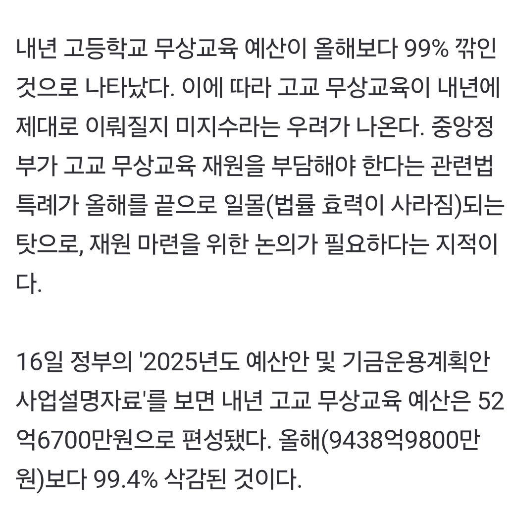 [정보/소식] 내년 고교 무상교육 없어지나…중앙정부 예산 99% 깎여 | 인스티즈