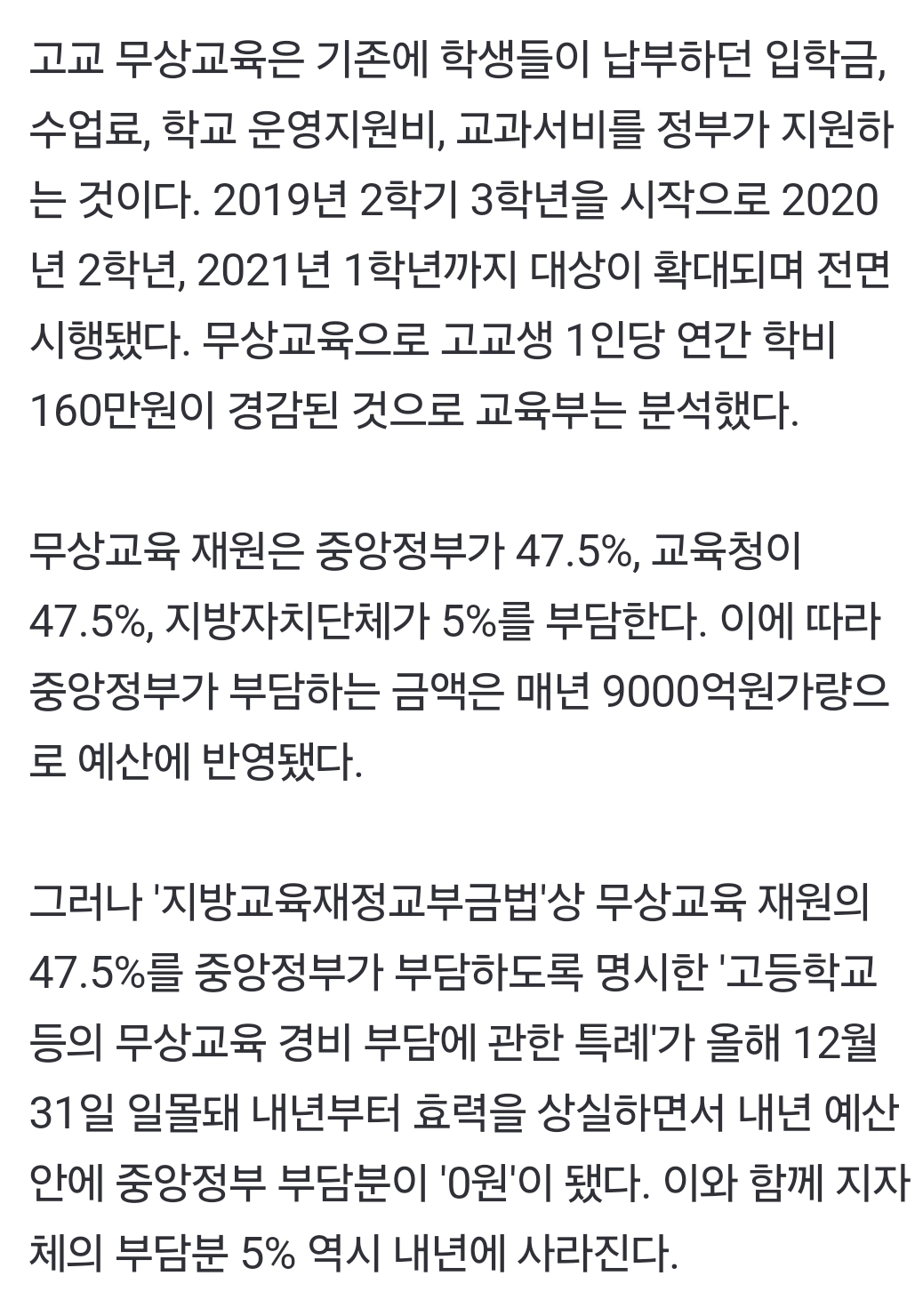 [정보/소식] 내년 고교 무상교육 없어지나…중앙정부 예산 99% 깎여 | 인스티즈