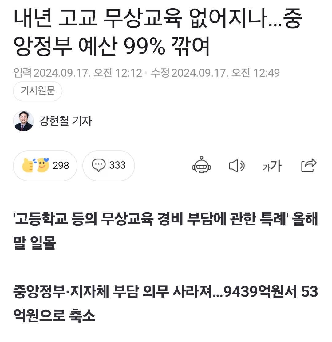 [정보/소식] 내년 고교 무상교육 없어지나…중앙정부 예산 99% 깎여 | 인스티즈