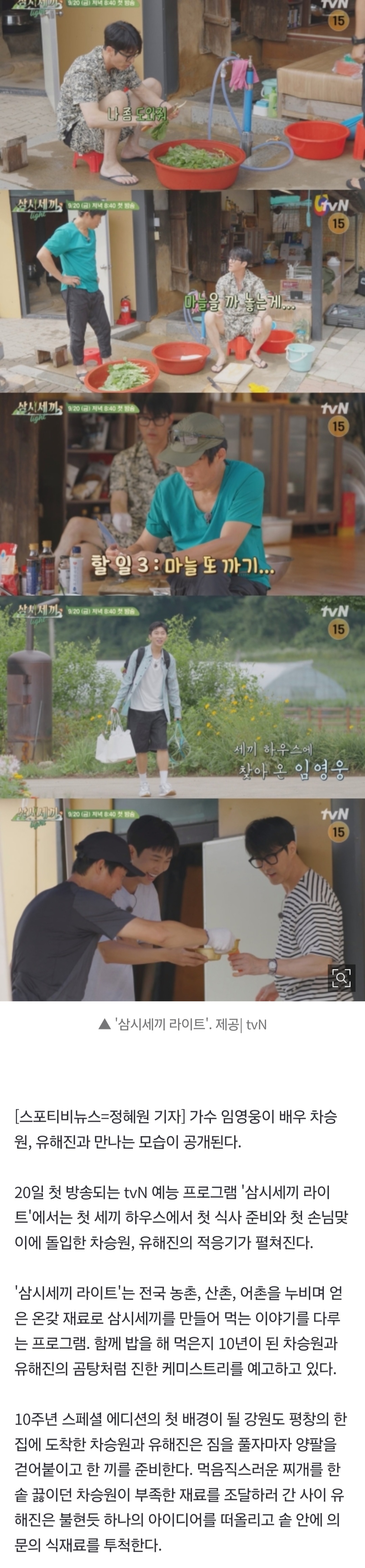 [정보/소식] 차승원 밥 먹는 임영웅 드디어 본다…'삼시세끼 라이트' 첫 방 D-day | 인스티즈