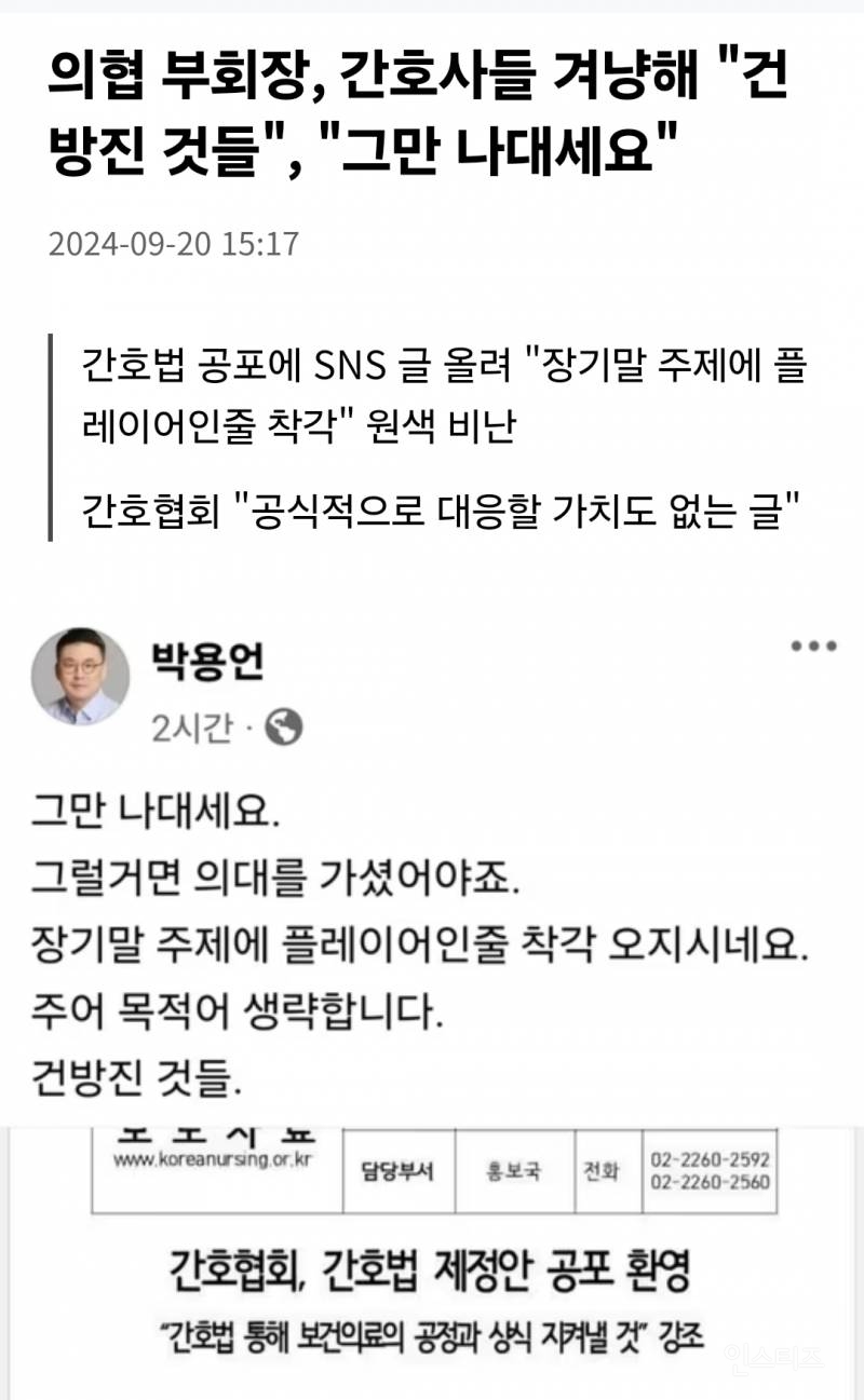 의협 부회장, 간호사들 향해 '건방진 것들' '그만 나대세요' | 인스티즈