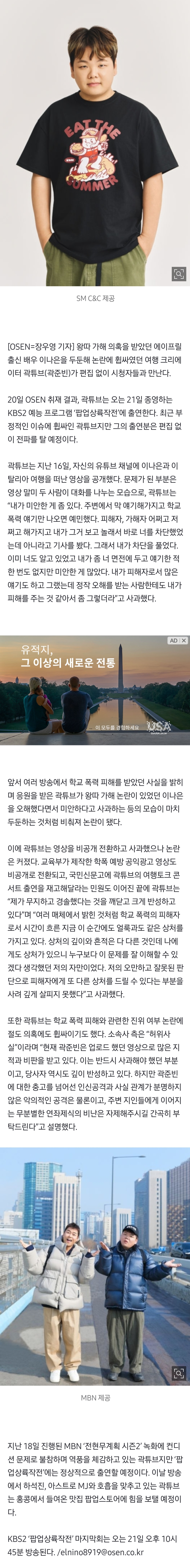 [정보/소식] [단독] 곽튜브, 이나은 옹호·학폭 진위 논란에도 편집 無..'팝업' 출연분 그대로 | 인스티즈