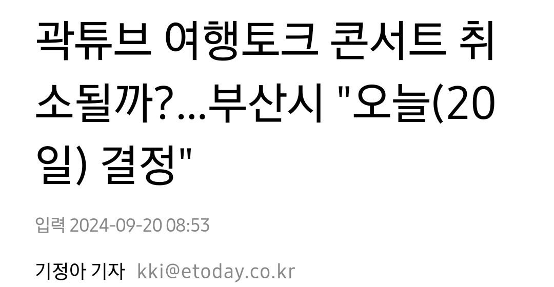 [정보/소식] [단독] 곽튜브, 이나은 옹호·학폭 진위 논란에도 편집 無..'팝업' 출연분 그대로 | 인스티즈