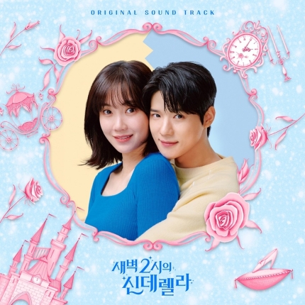 [정보/소식] '새벽 2시의 신데렐라' 종영 아쉬움 달랠 OST 합본 발매 | 인스티즈