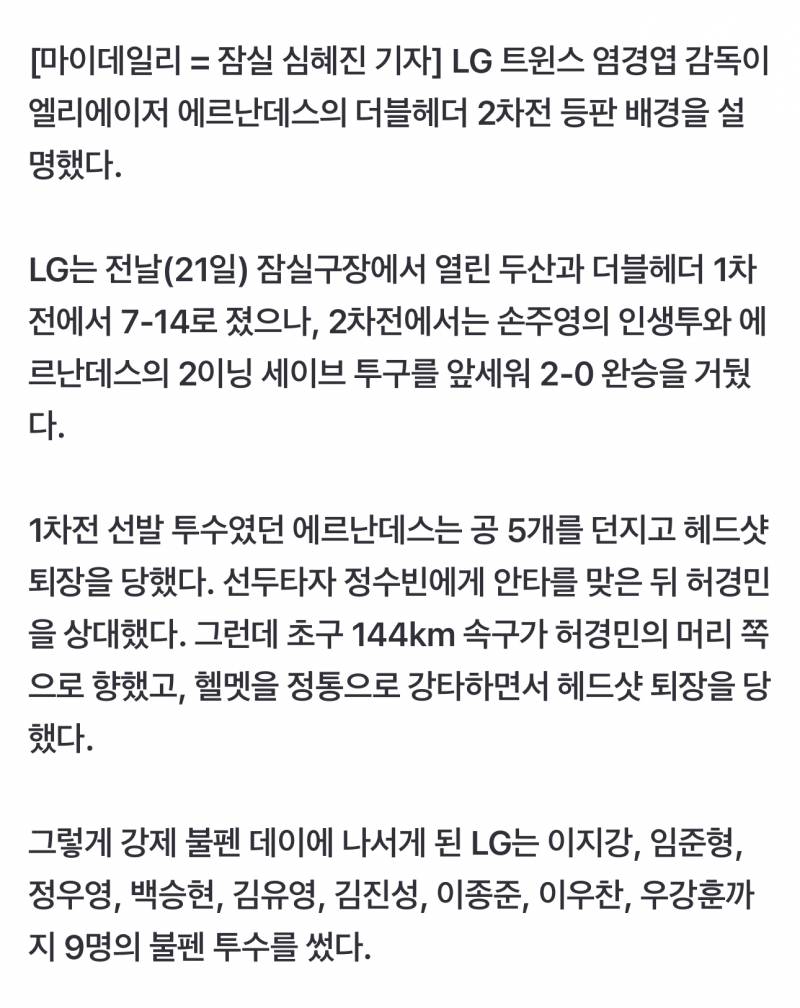 [정보/소식] "그나마 1회에 헤드샷 나와서..." 에르난데스 DH 2차전 불펜 등판, 이렇게 결정됐다 [MD잠실] | 인스티즈