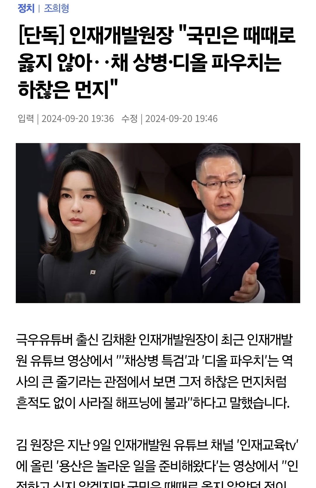 [정보/소식] [단독] 인재개발원장 "국민은 때때로 옳지 않아...채 상병·디올 파우치는 하찮은 먼지" | 인스티즈