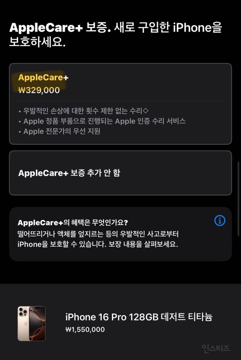 아이폰16 AppleCare+ 가격 인하 소식 | 인스티즈