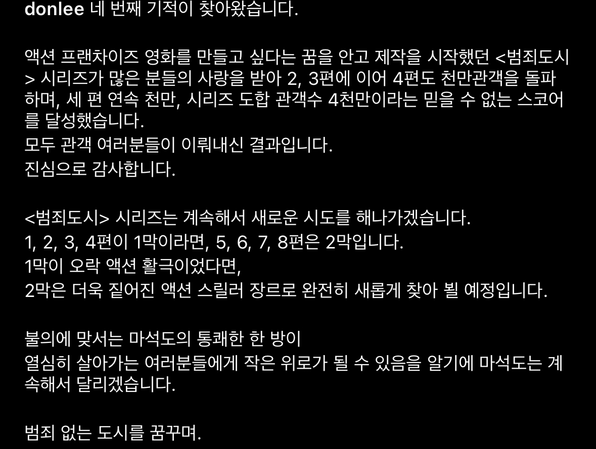 [잡담] 범죄도시 그래도 마동석이 이야기하는거보면 이제까진 1막이고 담부터는 2막이래 | 인스티즈