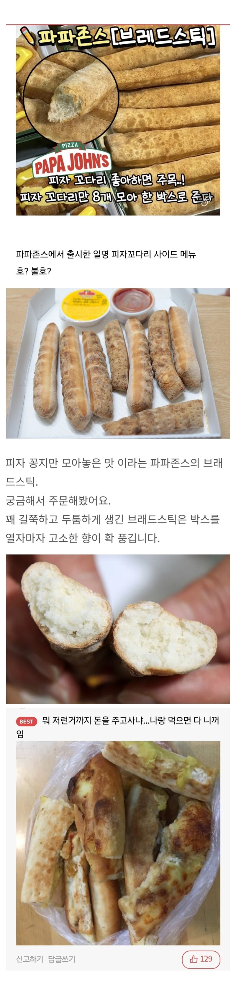 피자 꼬다리만 모아놓은 파파존스 메뉴.jpg | 인스티즈