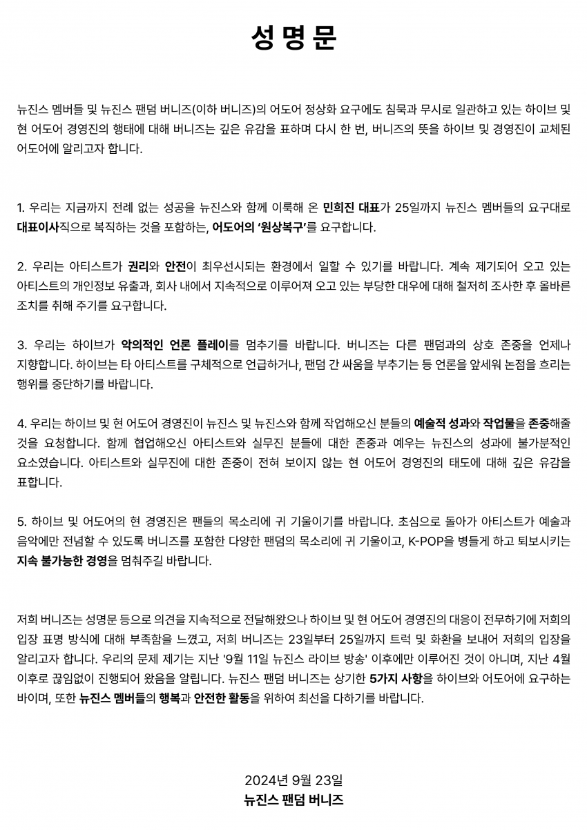 [정보/소식] 뉴진스 팬덤 버니즈가 어도어에 보내는 성명문 | 인스티즈