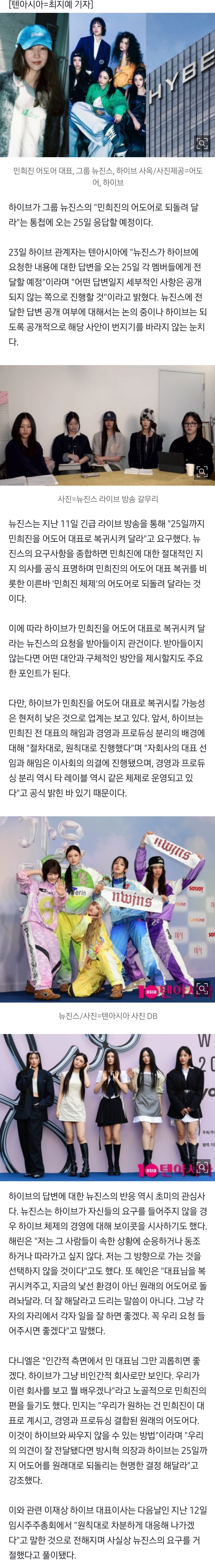 [정보/소식] 하이브, 뉴진스 요구에 25일 답변 예정…내용은 대외공개 않는다 | 인스티즈