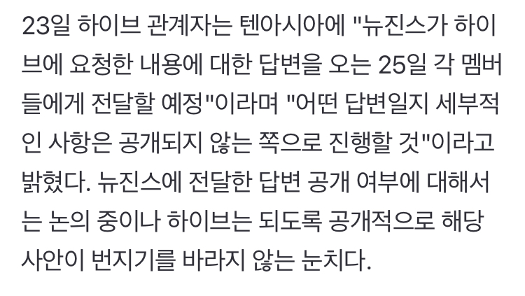 [정보/소식] 하이브가 그룹 뉴진스의 "민희진의 어도어로 되돌려 달라"는 통첩에 오는 25일 응답할 예정이다 | 인스티즈