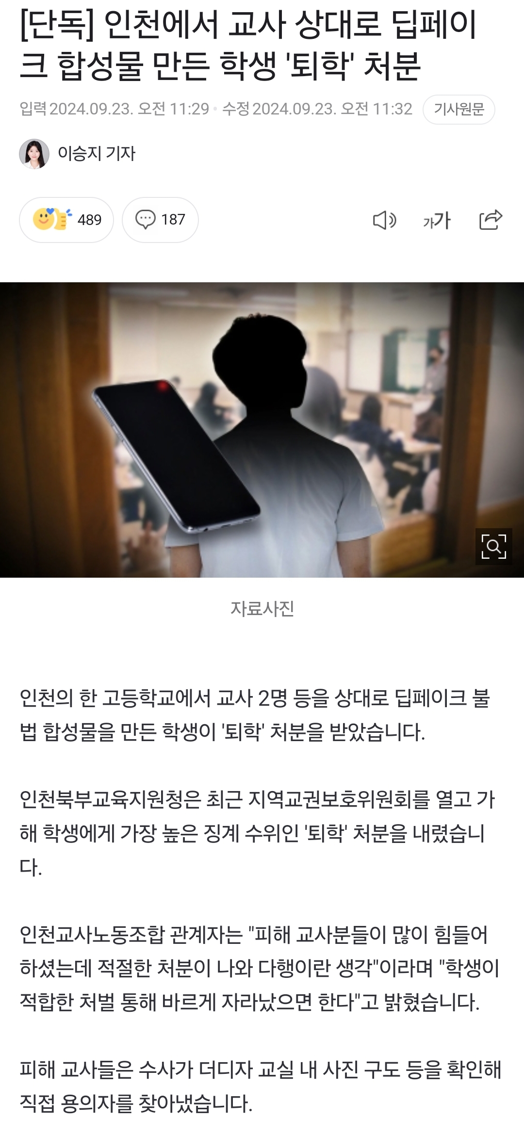 [정보/소식] [단독] 인천에서 교사 상대로 딥페이크 합성물 만든 학생 '퇴학' 처분 | 인스티즈