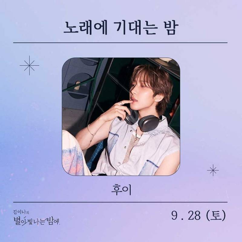 28일(토), 🌾후이(이회택) MBC FM4U &lt;김이나의 별이 빛나는 밤에&gt; 출연💚 | 인스티즈