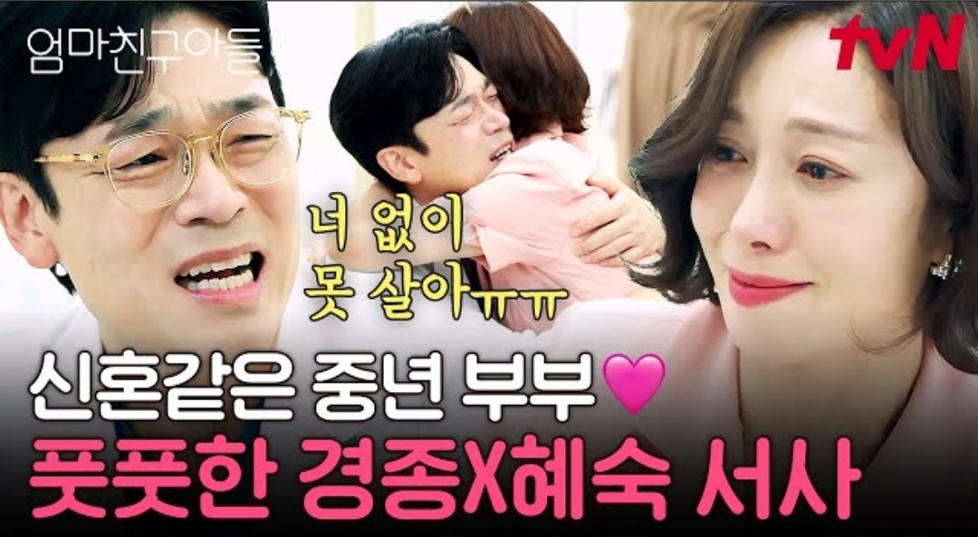 [미디어] 엄친아 신혼 같은 중년 부부 풋풋한 경종&혜숙 서사 | 인스티즈