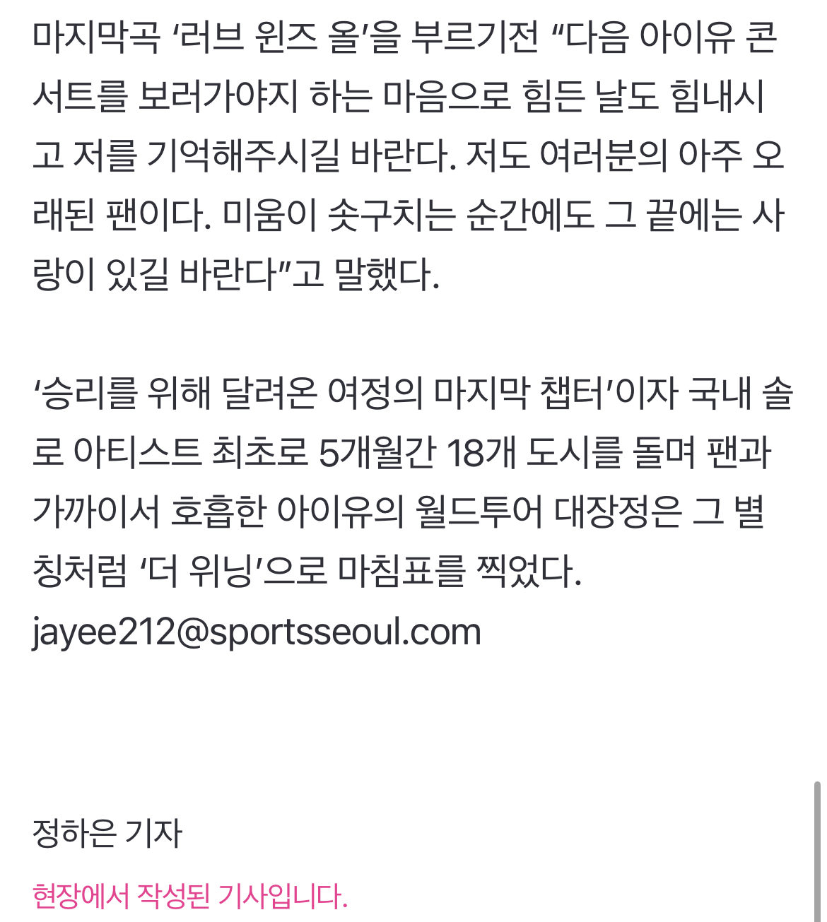 [정보/소식] 아낌없이 주는 아이유 "미움이 솟구치는 순간에도 그 끝은 사랑이길” 벌써 기다려지는 '최초의 여왕' 다음 콘서트[SS현장속으로] | 인스티즈