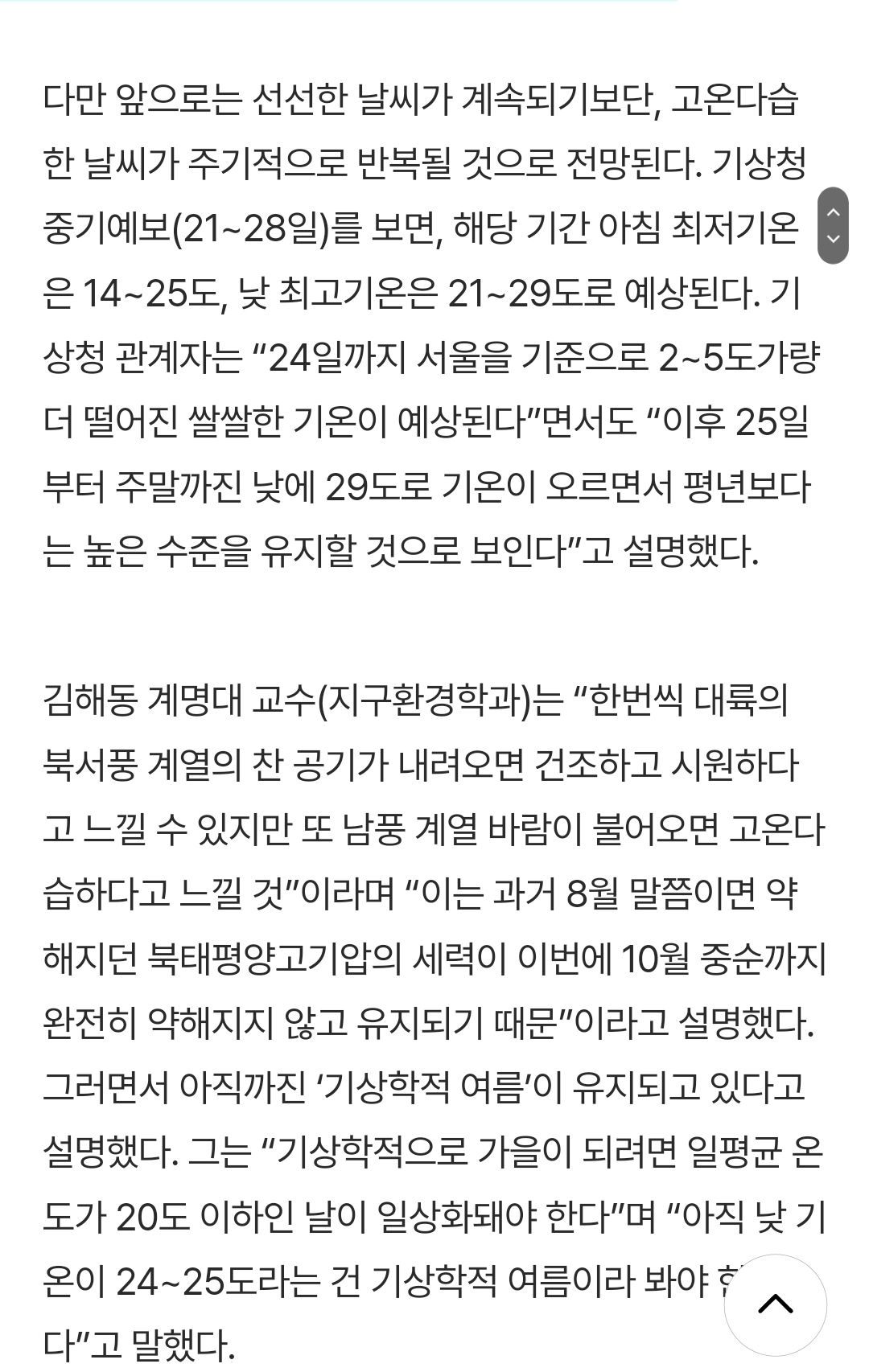 [정보/소식] 아직 가을 아니래요…25일부터 고온다습 주기적으로 반복 | 인스티즈