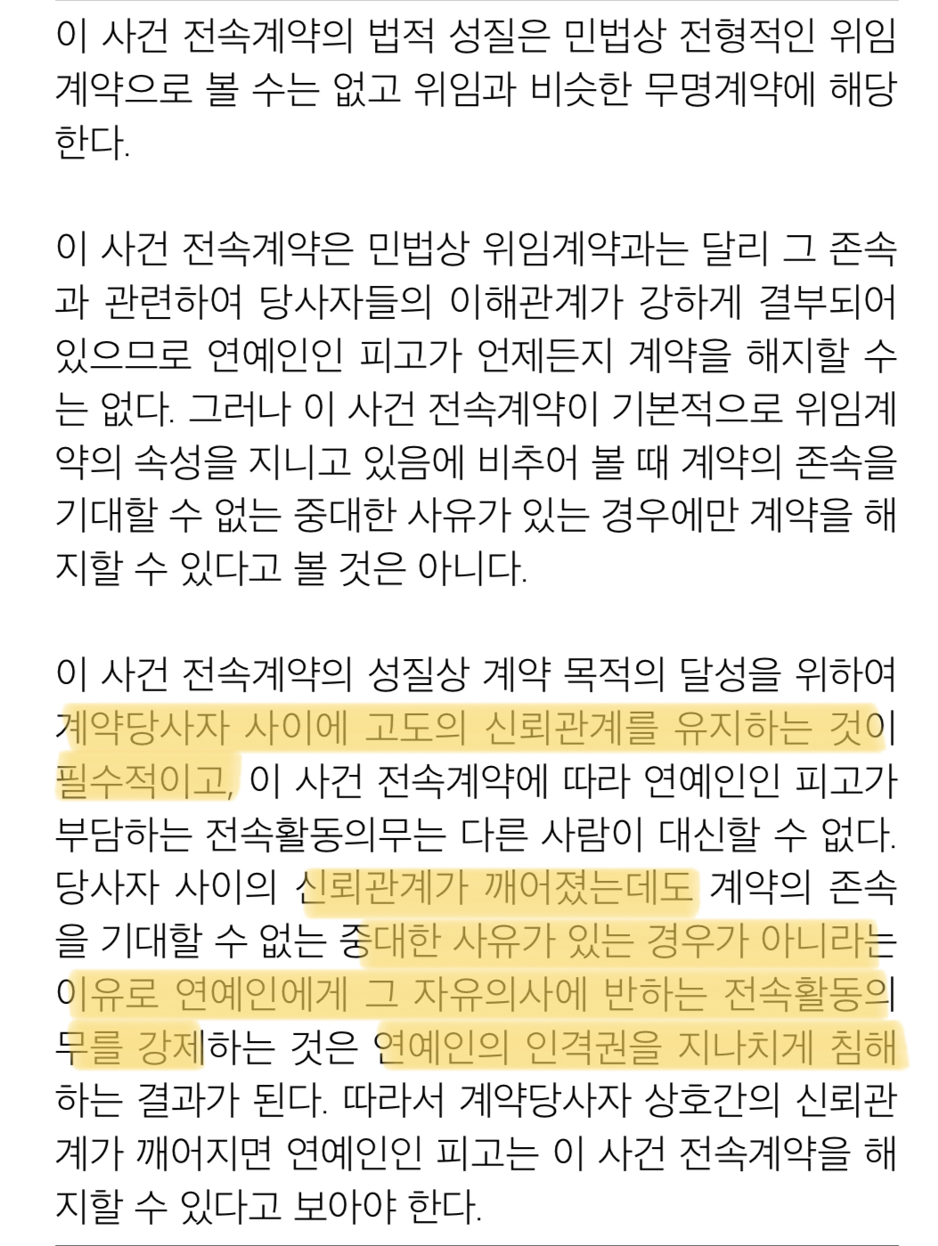 [잡담] 뉴진스 만약 계약해지가처분할때 도움되는 판례 두개 | 인스티즈