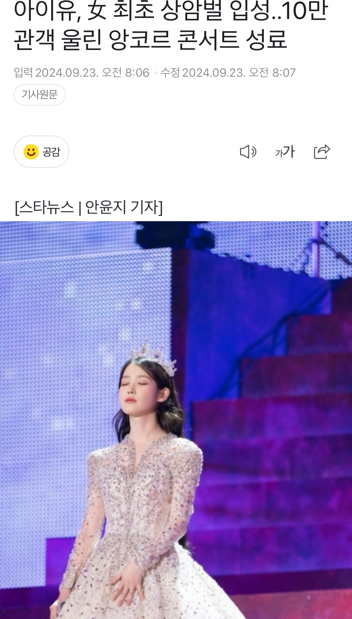 [정보/소식] 아이유, 女 최초 상암벌 입성..10만 관객 울린 앙코르 콘서트 성료 | 인스티즈