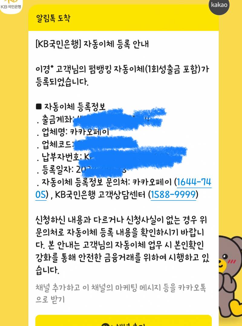 [잡담] 아니 국민은행이랑 카카오페이 다른사람 번호로 자동이체 알림받기 가능함?? | 인스티즈