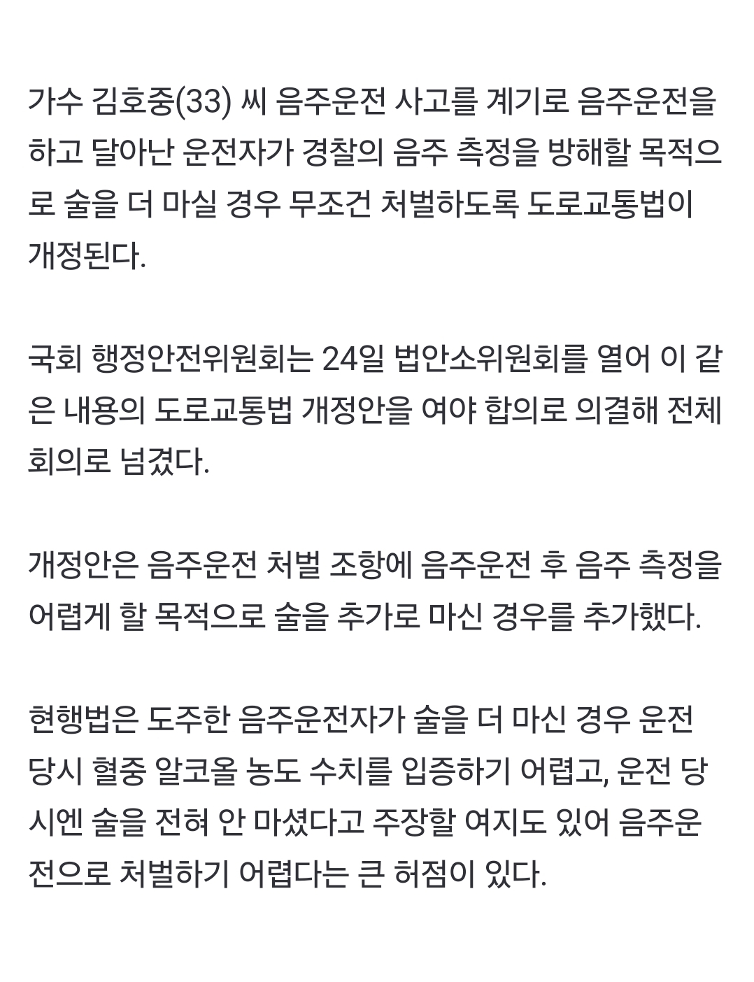 [정보/소식] [속보] 음주운전 하고 달아나 술 더 마시면 무조건 처벌…'제2의 김호중 방지법' 행안위 소위 통과 | 인스티즈